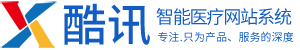酷讯智能医疗网站系统-酷讯网络