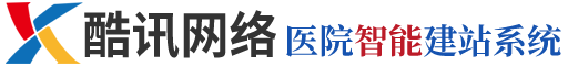 酷讯医院智能建站系统-酷讯网络